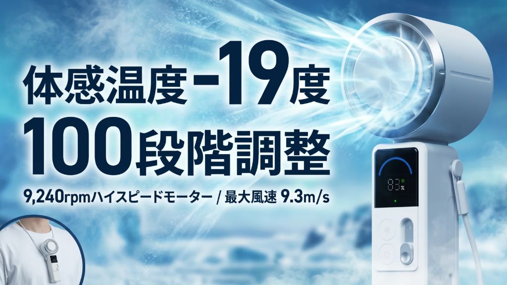 体感温度-19度 100段階調整 ハンディ冷却ファン